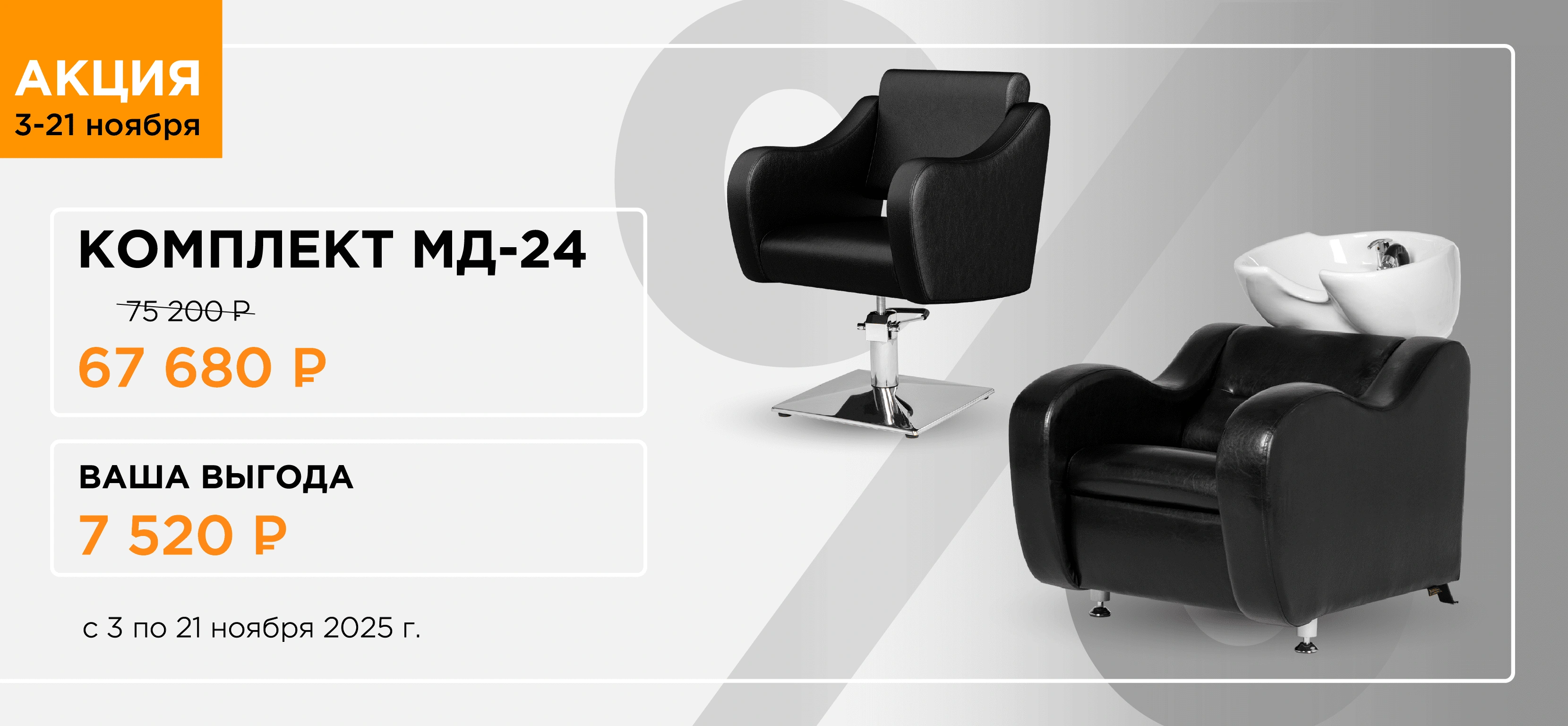 Скидка на комплект МД-24