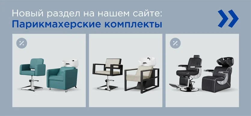 Парикмахерские комплекты