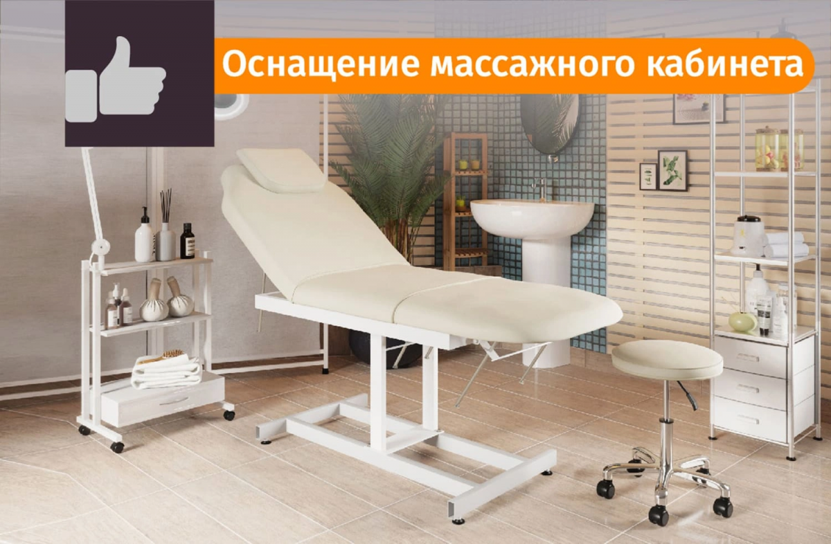 Оснащение массажного кабинета