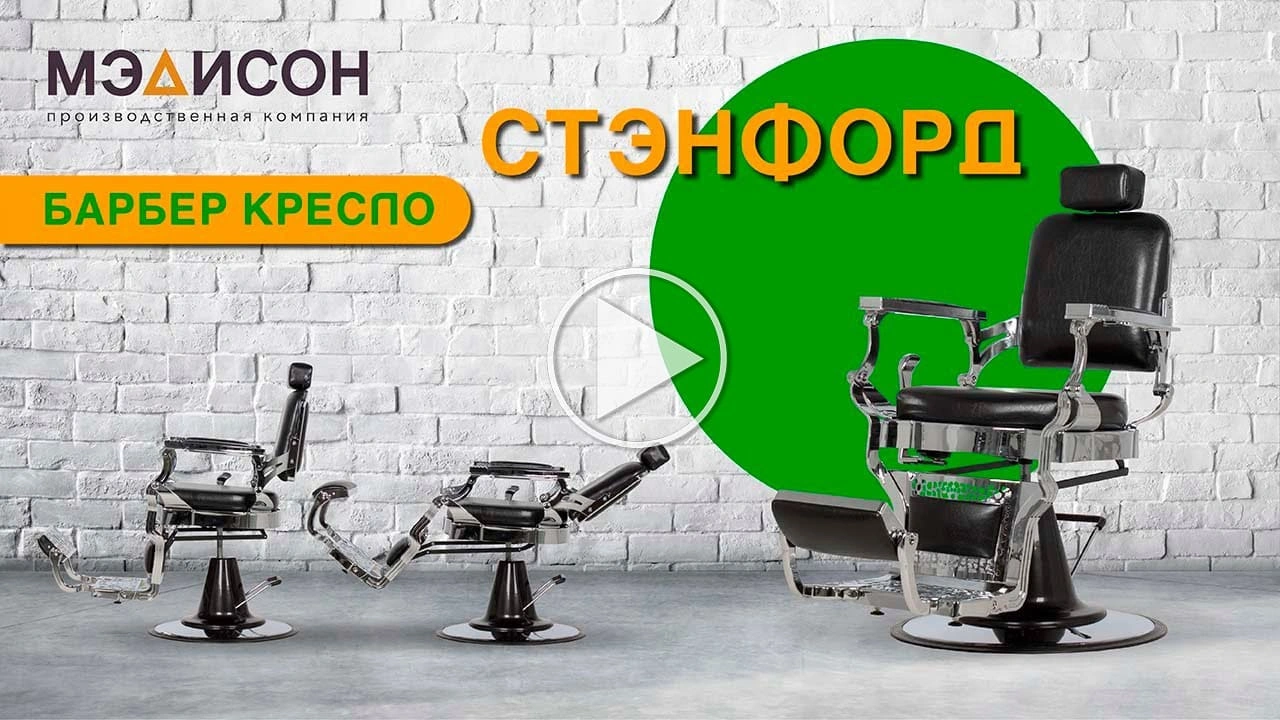 Кресло мужское барбер Стэнфорд - 2