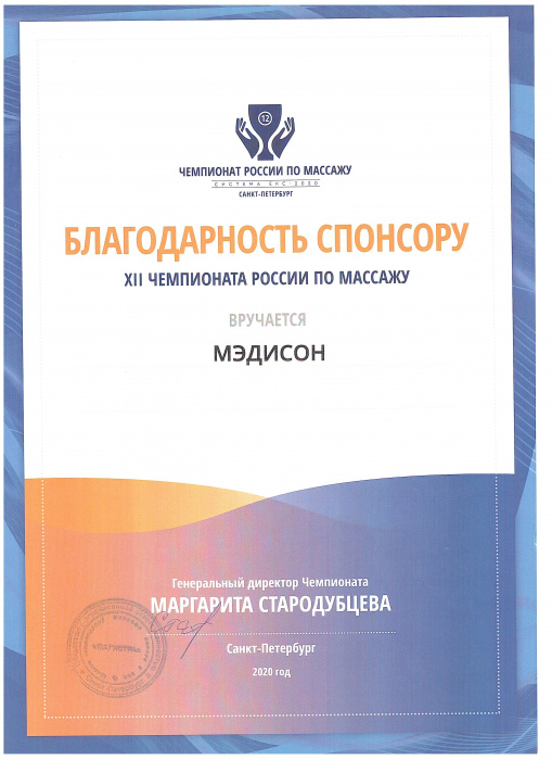 Санкт-Петербург, благодарность 2020