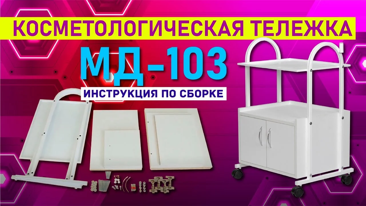Косметологическая тележка МД-103 - 2