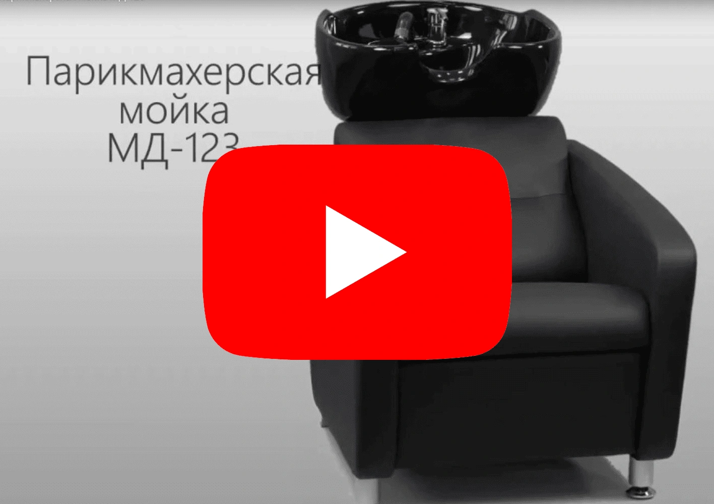 Парикмахерская мойка МД-123 - 3